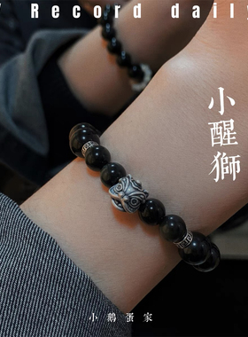 新中式小醒狮手链2024年新款天然黑曜石水晶男女情侣手串生日礼物