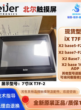 全新Beijer触摸屏 iX T7F-2/X2 Base10 v2  iX T7F-2触控屏