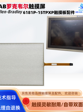 15寸AB罗克韦尔触摸屏6181P-15TPXP触摸板触控玻璃外屏保护膜配件