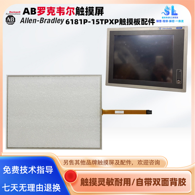 15寸AB罗克韦尔触摸屏6181P-15TPXP触摸板触控玻璃外屏保护膜配件