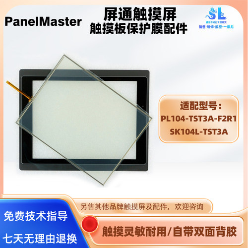 PL104-TST3A-F2R1屏通10.4寸触摸屏SK104L-TST3A触摸板保护膜配件