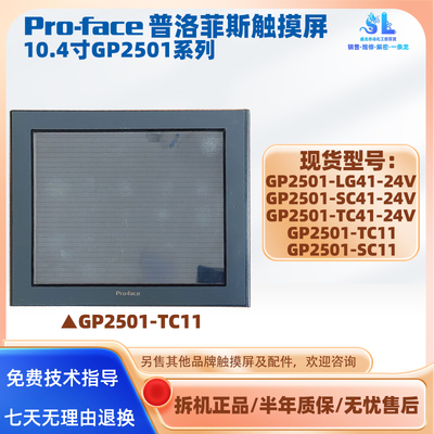 GP2501-SC11/TC11普洛菲斯触控触摸屏GP2501-LG41/SC41/TC41-24V