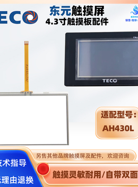 适用于4.3寸东元触摸屏AH430L全新触控板触摸板玻璃面板外屏配件