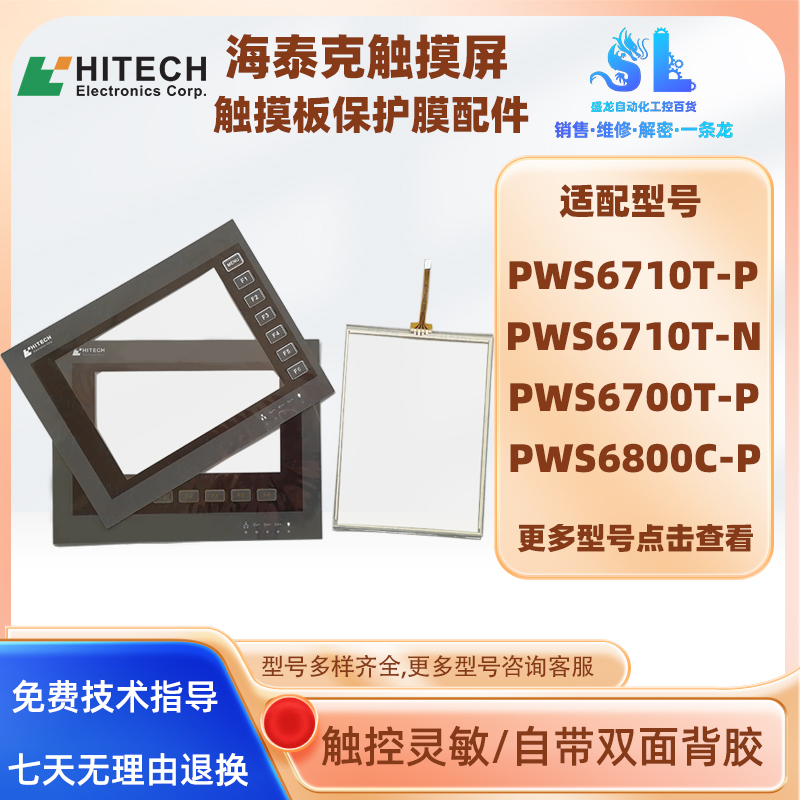 海泰克PWS6710T-P触摸屏面膜配件