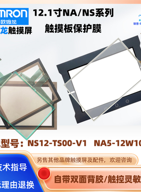 12寸欧姆龙触摸屏NS12-TS00-V1/TS00B-V1触摸板保护膜NA5-12W101B