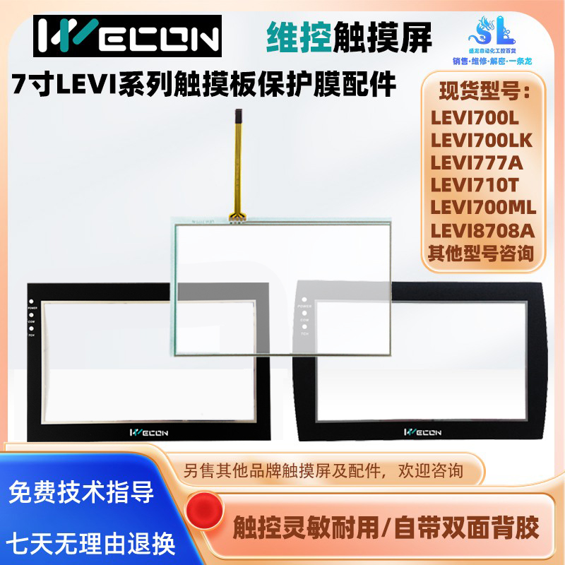 维控触摸屏LEVI777触摸板保护膜