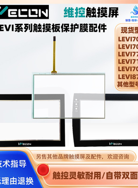 维控触摸屏LEVI777A/T LEVI700L LEVI710T LEVI8708A触摸板保护膜