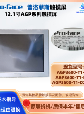 AGP3600-T1-AF普洛菲斯12.1寸HMI触摸屏AGP3600-T1-D24/-T1-D24-M