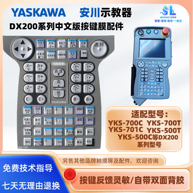YASNAC安川示教器YKS-700按键膜