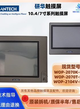 WOP-2104V-N4AE拆机研华HMI触摸屏WOP-2070T-S2AE WOP-2070K-S1AE