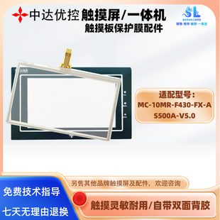 A一体机S500A 中达优控MC F430 V5.0触摸屏触摸板保护膜 10MR