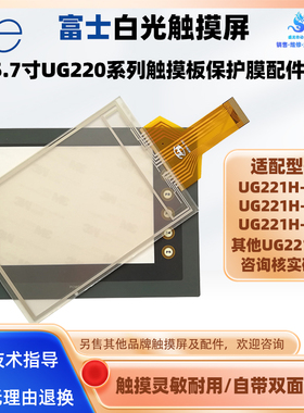 富士触摸屏UG221H-LR4/UG221H-LE4/UG221H-SR4触摸板液晶屏保护膜