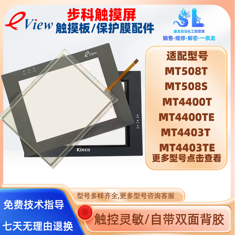 步科触摸屏MT508T触摸板保护膜