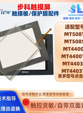 MT508T/S/L/TV/SV/LV4CN步科触摸板保护膜MT4400T/TE/MT4403T/TE