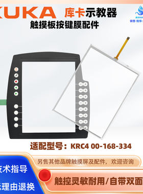 KUKA库卡示教器操控面板KRC4 00-168-334按键膜AMT9552触摸板外屏