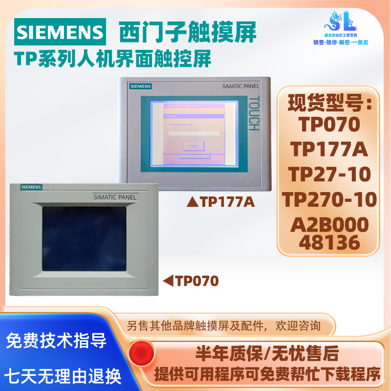 SIEMENS西门子触摸屏TP070 TP177A TP27-10 TP270-10 A2B00048136