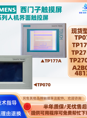 SIEMENS西门子触摸屏TP070 TP177A TP27-10 TP270-10 A2B00048136