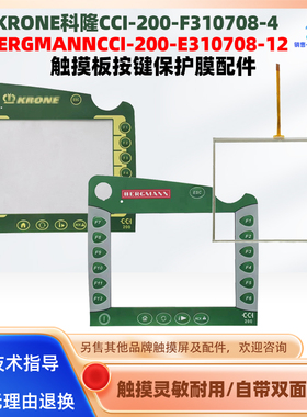 KRONE科隆CCI-200-F310708-4触摸板BERGMANN CCI-200-E310708-12