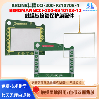 KRONE科隆CCI-200-F310708-4触摸板BERGMANN CCI-200-E310708-12