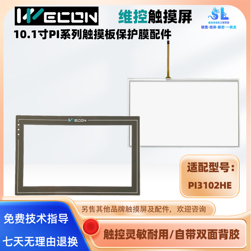 10.1寸维控触摸屏触摸板保护膜