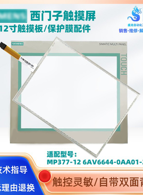西门子12寸触摸屏MP377-12 6AV6644-0AA01-2AX0触摸板保护膜配件