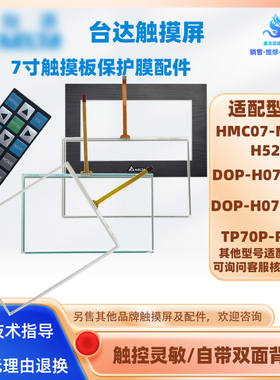 台达HMC07-N511H52/TP70P-RM0/DOP-H07E425/H07S42A触摸板保护膜