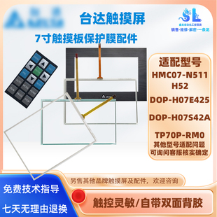 N511H52 H07E425 TP70P DOP H07S42A触摸板保护膜 RM0 台达HMC07