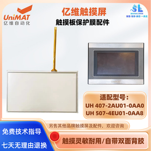 4EU01 UH407 507 0AA0亿维7寸触摸屏UH 0AA8触摸板玻璃配件 2AU01