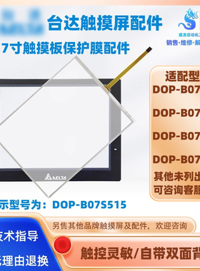 台达触摸屏DOP-B07S515/B07E515/B07S415/B07E415触摸板保护面膜