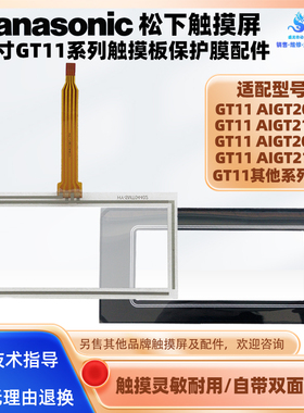 4.3寸松下GT11系列AIGT2030B/2132B/2032B/2130B触摸板保护膜配件
