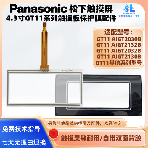 4.3寸松下GT11系列AIGT2030B/2132B/2032B/2130B触摸板保护膜配件