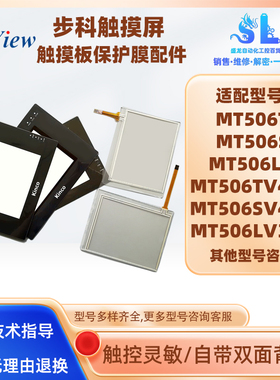 MT506T/S步科MT506LV3EV MT506TV/LV/SV4CN/4GN触摸板外屏保护膜
