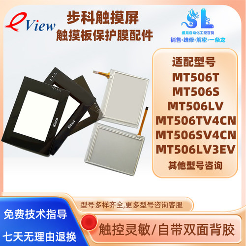 步科MT506LV触摸屏板保护膜配件