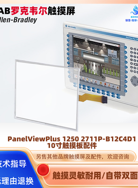 10寸AB触摸屏PanelViewPlus 1250 2711P-B12C4D1触摸面板玻璃外屏
