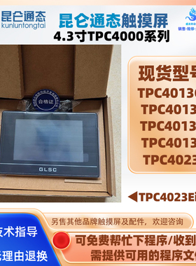 4.3寸全新昆仑通态触摸屏TPC4013CD/CF/EF/EL工控触控屏TPC4023Ei