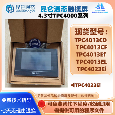 4.3寸昆仑通态触摸屏TPC4013