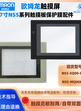 不上5.7寸欧姆龙触摸屏NS5-SQ00-ECV2 NS5-MQ00B-V2触摸板保护膜