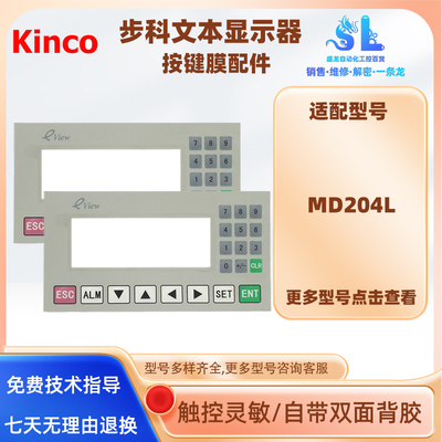 步科文本显示器MD204L按键膜配件