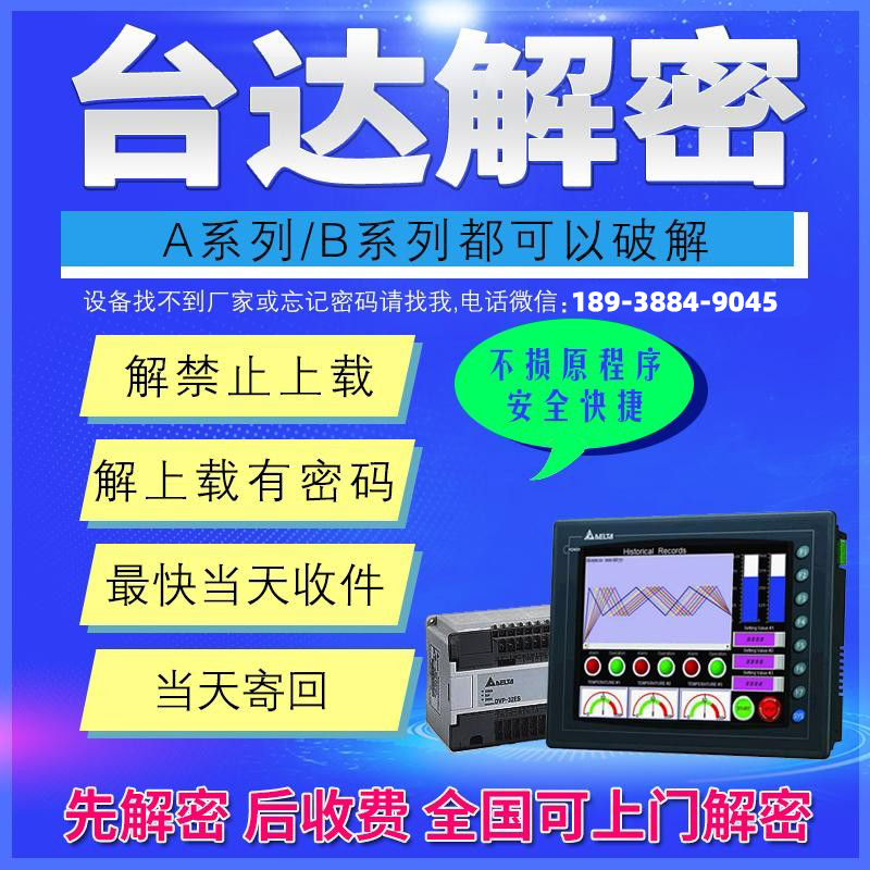 DOP台达触摸屏禁止上载上传解密