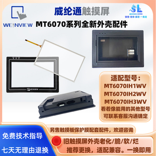 MT6070IH1WV 3WV威纶通触摸屏全新外壳配件另售触摸板保护膜 2WV