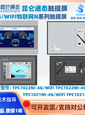 TPC7022Ni-4G/WIFI昆仑通态触摸屏物联网N系列TPC7022Nt-4G/WIFI