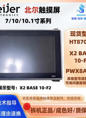 拆机X2 BASE 10-F2北尔Beijer触摸屏触控屏10.4寸24V工控人机界面