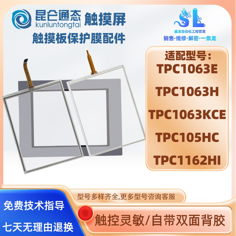 昆仑通态TPC1063E/H/KCE/TPC1162HI/HN/TPC105HC触摸板面板保护膜