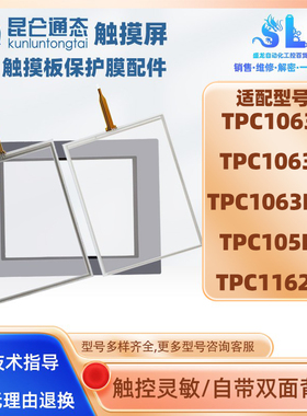 昆仑通态TPC1063E/H/KCE/TPC1162HI/HN/TPC105HC触摸板面板保护膜