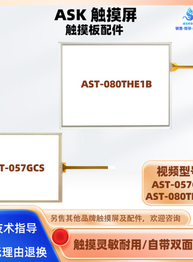 ASK触摸屏AST-057GCS AST-080THE1B全新触摸板触控玻璃外屏配件