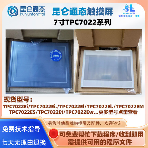 7寸昆仑通态触摸屏TPC7022系列