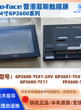 FP2600-T12 GP2600-TC11普洛菲斯触摸屏GP2600/GP2601-TC41-24V