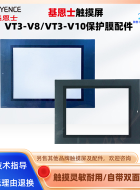 KEYENCE基恩士8寸触摸屏VT3-V8 VT3-V10全新保护膜配件另专业维修