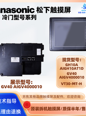 GH10A AIGH10AT1D GV40 AIGV4000010松下HMI触摸屏老款VT30-MT-H