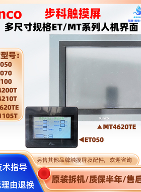步科触摸屏ET050 MT4200T MT4210T ET070 ET100 MD1105T MT4620TE